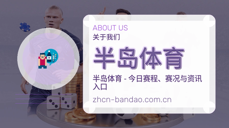 关于 半岛体育 综合体育品牌介绍