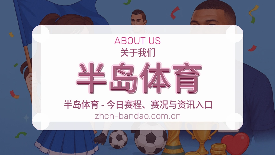 半岛体育常用服务介绍