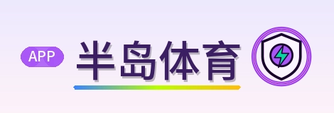 半岛体育 Logo